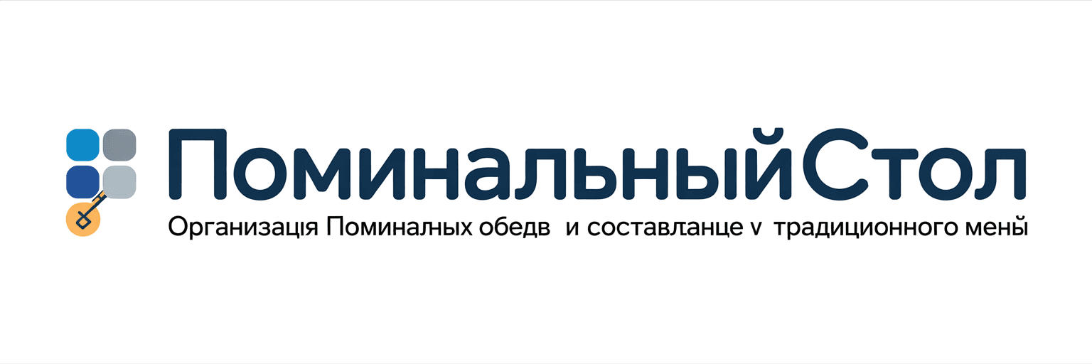 ПоминальныйСтол